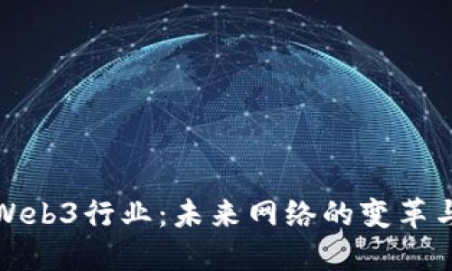 深入解读Web3行业：未来网络的变革与发展机遇
