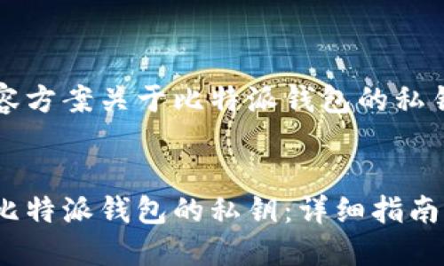 综合性内容方案关于比特派钱包的私钥查看方法

优质
如何查看比特派钱包的私钥：详细指南