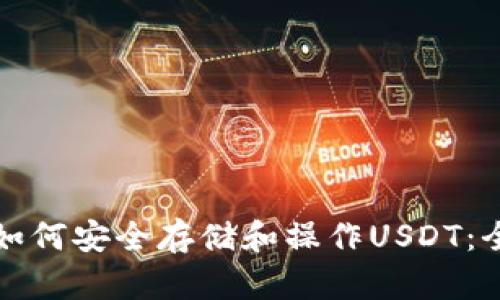 冷钱包如何安全存储和操作USDT：全面指南