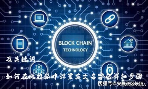 及关键词

如何在比特派中设置英文名字的详细步骤