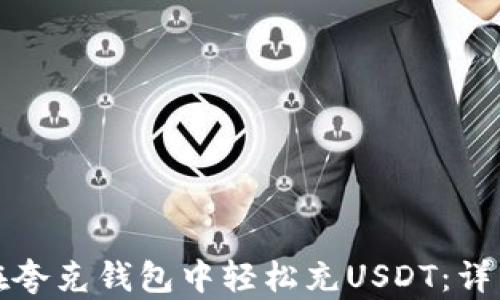 
如何在夸克钱包中轻松充USDT：详细指南
