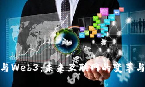 谷歌与Web3：未来互联网的变革与机遇