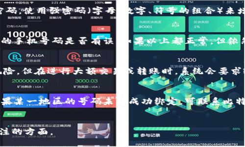 baioti如何在比特派中成功绑定手机号码？/baioti  
比特派, 绑定, 手机号, 加密货币/guanjianci  

引言  
随着加密货币的迅速发展，越来越多的人开始关注比特派这一数字资产管理工具。为了确保账户的安全性和便利性，绑定手机号码成为了比特派用户的一个重要步骤。本文将详细介绍如何在比特派中绑定手机号码，并解答一些用户常见的问题。

步骤一：下载与注册比特派  
首先，如果你还没有下载比特派应用，需前往各大应用商店（如App Store或Google Play）下载比特派客户端。在成功下载并安装后，打开应用并进行注册。在注册过程中，用户需要提供一些基本信息，包括电子邮件地址和密码。确保提供的信息真实有效，以免后续发生问题。  

步骤二：进入设置页面  
完成注册后，登录成功进入比特派的主界面。在主界面，找到“设置”选项，通常这个选项位于页面的右上角或侧边栏。点击“设置”后，你将看到个人信息、账户安全等多个选项。

步骤三：绑定手机号码  
在设置页面，寻找“手机绑定”或者“账户安全”选项。点击进入后，系统会提示你输入手机号码。在输入手机号码后，比特派会向该手机发送一条包含验证码的短信。  

步骤四：输入验证码  
收到验证码后，返回比特派应用，将验证码输入到指定的框中，然后点击确认。系统会验证该验证码的有效性，若验证码正确，你的手机号码就成功绑定到比特派账号上了。

步骤五：验证与安全提示  
绑定成功后，建议用户定期检查账户安全状态。在设置页面中，也可看到与账户安全相关的更多选项，比如开启二次验证，增强账户的安全性。此外，如果更换手机号码，记得要及时更新绑定的信息。

常见问题解答  

1. 绑定手机号的必要性是什么？  
在比特派中，绑定手机号码有多个重要的作用。首先，手机号码是账户安全的重要保障之一。通过手机号码进行身份验证，可以有效防止未经授权的访问。同时，绑定手机号后，在需要进行账户恢复或密码重置时，系统会向绑定的手机号发送验证信息，这样能够更加快速和安全地恢复账户。此外，在某些操作（如转账、交易等）中，系统可能会要求用户进行手机验证，以确保操作的合法性和安全性。因此，为了保护用户的资产，绑定手机号码是相当必要的。

2. 如果手机号已经绑定，如何更换？  
若用户想要更换绑定的手机号码，可以在比特派的设置页面找到“手机绑定”选项，点击后会进入更改手机号码的流程。首先，用户需要先输入当前绑定的手机号码，通过接收验证码进行验证。完成验证后，系统通常会要求用户输入新的手机号码。新号码同样需要接收验证码进行确认。经过这一系列操作，新手机号码便成功绑定。需要注意的是，在更换手机号码时，一定要确保新号码的安全和可用性，以免在出现问题时无法进行账户恢复。

3. 绑定手机号后如何确保账户安全？  
绑定手机号码后，为了最大限度地保护账户安全，用户可以采取以下措施：首先，开启双重验证功能。比特派支持双重认证，开启后每次进行重要操作时都需要输入动态验证码，这样即使密码被盗也能保障账户安全。其次，定期检查与更改密码，使用强密码（字母、数字、符号的组合）来增加密码的安全性。同时，要定期审查账户的登录设备及历史记录，确保没有未知设备在使用账户。在使用公用网络时，非常谨慎地避免在不安全的环境中进行交易。此外，及时更新个人信息，并保持手机应用的更新，以防止潜在的安全隐患。

4. 如果收到验证码但无法绑定，怎么办？  
如果用户在绑定手机号码的过程中收到验证码，但由于各种原因无法完成绑定，首先要检查手机网络是否正常。验证码有效期一般较短，如果等待时间过长，可以尝试重新获取验证码。此外，也可能是因为手机号码未能正确输入，检查输入的手机号码是否有误。如果以上都正常，但依然无法绑定，建议联系比特派的客服，获取进一步的帮助。在联系前，用户可准备好相关信息，如账户名、手机号码等，以提高解决问题的效率。

5. 绑定手机号后会影响交易吗？  
绑定手机号码的主要目的是提升账户的安全性，因此通常不会影响到账户的交易功能。在大多数情况下，用户在完成绑定后可以继续进行正常的交易和操作。实际上，绑定手机号码有助于在进行交易时提高安全级别，有效地减少潜在的风险。但在进行大额交易或转账时，系统会要求输入手机验证码，因此虽有些许延时，但能够有效提高交易的安全性。用户在交易时应时刻保持警惕，对于不明的交易请求要立即进行核实。

6. 比特派是否支持国际手机号绑定？  
比特派支持国际手机号的绑定，但具体情况可能因地区而异。在绑定手机号时，用户需要注意选择正确的国家代码，并输入完整的手机号码。系统会根据输入的手机号码发送验证码。若发生问题，用户应检查所输入的信息是否准确无误。如果某一地区的号码未能成功绑定，可联系比特派客服确认该地区的政策是否发生变更。如欲长期使用，比特派也建议用户在注册时选择本地区的支持号码，以获得更好的使用体验。

总结  
通过以上详细的步骤和解答，用户应该能够顺利完成在比特派中绑定手机号码的过程。绑定手机号码不仅可以提升账户的安全性，还能够在遇到问题时及时获得支持。随着加密货币环境的不断变化，保障个人账户安全是每位用户最应关注的方面。  