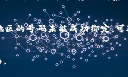 baioti如何在比特派中成功绑定手机号码？/baioti  
比特派, 绑定, 手机号, 加密货币/guanjianci  

引言  
随着加密货币的迅速发展，越来越多的人开始关注比特派这一数字资产管理工具。为了确保账户的安全性和便利性，绑定手机号码成为了比特派用户的一个重要步骤。本文将详细介绍如何在比特派中绑定手机号码，并解答一些用户常见的问题。

步骤一：下载与注册比特派  
首先，如果你还没有下载比特派应用，需前往各大应用商店（如App Store或Google Play）下载比特派客户端。在成功下载并安装后，打开应用并进行注册。在注册过程中，用户需要提供一些基本信息，包括电子邮件地址和密码。确保提供的信息真实有效，以免后续发生问题。  

步骤二：进入设置页面  
完成注册后，登录成功进入比特派的主界面。在主界面，找到“设置”选项，通常这个选项位于页面的右上角或侧边栏。点击“设置”后，你将看到个人信息、账户安全等多个选项。

步骤三：绑定手机号码  
在设置页面，寻找“手机绑定”或者“账户安全”选项。点击进入后，系统会提示你输入手机号码。在输入手机号码后，比特派会向该手机发送一条包含验证码的短信。  

步骤四：输入验证码  
收到验证码后，返回比特派应用，将验证码输入到指定的框中，然后点击确认。系统会验证该验证码的有效性，若验证码正确，你的手机号码就成功绑定到比特派账号上了。

步骤五：验证与安全提示  
绑定成功后，建议用户定期检查账户安全状态。在设置页面中，也可看到与账户安全相关的更多选项，比如开启二次验证，增强账户的安全性。此外，如果更换手机号码，记得要及时更新绑定的信息。

常见问题解答  

1. 绑定手机号的必要性是什么？  
在比特派中，绑定手机号码有多个重要的作用。首先，手机号码是账户安全的重要保障之一。通过手机号码进行身份验证，可以有效防止未经授权的访问。同时，绑定手机号后，在需要进行账户恢复或密码重置时，系统会向绑定的手机号发送验证信息，这样能够更加快速和安全地恢复账户。此外，在某些操作（如转账、交易等）中，系统可能会要求用户进行手机验证，以确保操作的合法性和安全性。因此，为了保护用户的资产，绑定手机号码是相当必要的。

2. 如果手机号已经绑定，如何更换？  
若用户想要更换绑定的手机号码，可以在比特派的设置页面找到“手机绑定”选项，点击后会进入更改手机号码的流程。首先，用户需要先输入当前绑定的手机号码，通过接收验证码进行验证。完成验证后，系统通常会要求用户输入新的手机号码。新号码同样需要接收验证码进行确认。经过这一系列操作，新手机号码便成功绑定。需要注意的是，在更换手机号码时，一定要确保新号码的安全和可用性，以免在出现问题时无法进行账户恢复。

3. 绑定手机号后如何确保账户安全？  
绑定手机号码后，为了最大限度地保护账户安全，用户可以采取以下措施：首先，开启双重验证功能。比特派支持双重认证，开启后每次进行重要操作时都需要输入动态验证码，这样即使密码被盗也能保障账户安全。其次，定期检查与更改密码，使用强密码（字母、数字、符号的组合）来增加密码的安全性。同时，要定期审查账户的登录设备及历史记录，确保没有未知设备在使用账户。在使用公用网络时，非常谨慎地避免在不安全的环境中进行交易。此外，及时更新个人信息，并保持手机应用的更新，以防止潜在的安全隐患。

4. 如果收到验证码但无法绑定，怎么办？  
如果用户在绑定手机号码的过程中收到验证码，但由于各种原因无法完成绑定，首先要检查手机网络是否正常。验证码有效期一般较短，如果等待时间过长，可以尝试重新获取验证码。此外，也可能是因为手机号码未能正确输入，检查输入的手机号码是否有误。如果以上都正常，但依然无法绑定，建议联系比特派的客服，获取进一步的帮助。在联系前，用户可准备好相关信息，如账户名、手机号码等，以提高解决问题的效率。

5. 绑定手机号后会影响交易吗？  
绑定手机号码的主要目的是提升账户的安全性，因此通常不会影响到账户的交易功能。在大多数情况下，用户在完成绑定后可以继续进行正常的交易和操作。实际上，绑定手机号码有助于在进行交易时提高安全级别，有效地减少潜在的风险。但在进行大额交易或转账时，系统会要求输入手机验证码，因此虽有些许延时，但能够有效提高交易的安全性。用户在交易时应时刻保持警惕，对于不明的交易请求要立即进行核实。

6. 比特派是否支持国际手机号绑定？  
比特派支持国际手机号的绑定，但具体情况可能因地区而异。在绑定手机号时，用户需要注意选择正确的国家代码，并输入完整的手机号码。系统会根据输入的手机号码发送验证码。若发生问题，用户应检查所输入的信息是否准确无误。如果某一地区的号码未能成功绑定，可联系比特派客服确认该地区的政策是否发生变更。如欲长期使用，比特派也建议用户在注册时选择本地区的支持号码，以获得更好的使用体验。

总结  
通过以上详细的步骤和解答，用户应该能够顺利完成在比特派中绑定手机号码的过程。绑定手机号码不仅可以提升账户的安全性，还能够在遇到问题时及时获得支持。随着加密货币环境的不断变化，保障个人账户安全是每位用户最应关注的方面。  
