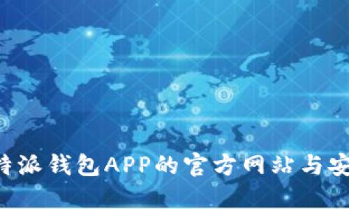 如何找到B特派钱包APP的官方网站与安全下载方式