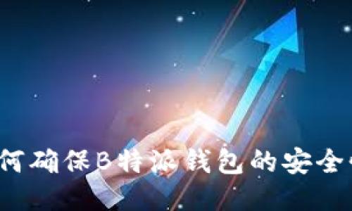 如何确保B特派钱包的安全性？