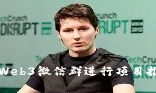如何有效利用Web3微信群进行项目推广与知识分享