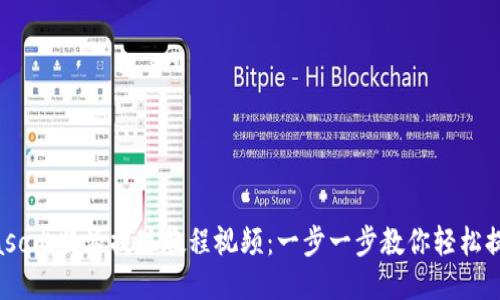 biaso比特派提现教程视频：一步一步教你轻松提现