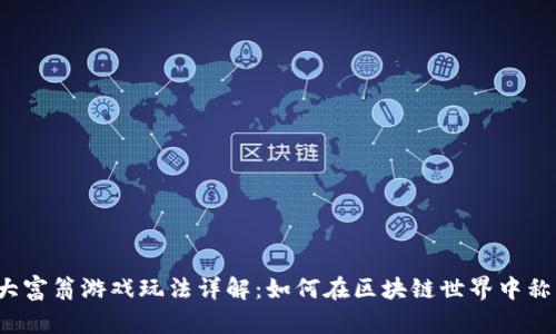 Web3大富翁游戏玩法详解：如何在区块链世界中称霸商界
