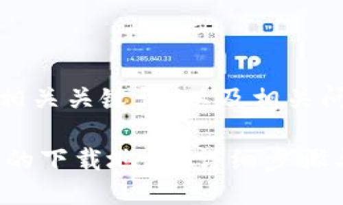 以下是您要的、相关关键词，以及相关问题的详细回答。

如何更改B特派的下载地址？详细步骤与技巧