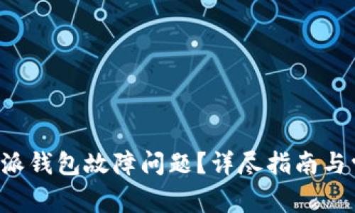 如何解决B特派钱包故障问题？详尽指南与常见解决方案