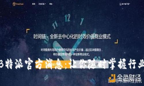 最新B特派官方消息：让你随时掌握行业动态