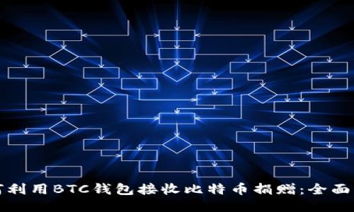 如何利用BTC钱包接收比特币捐赠：全面指南