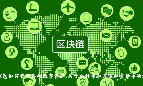 小狐狸钱包如何管理您的数字资产：关于比特币和其他加密货币的深入解析