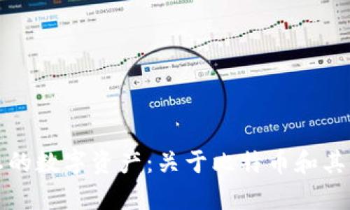 小狐狸钱包如何管理您的数字资产：关于比特币和其他加密货币的深入解析