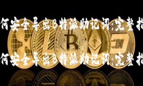 如何安全导出B特派助记词：完整指南

如何安全导出B特派助记词：完整指南