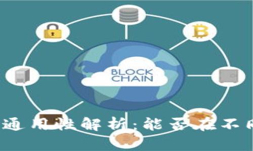 比特币钱包的通用性解析：能否在不同平台间互用？