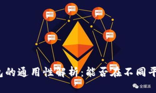 比特币钱包的通用性解析：能否在不同平台间互用？