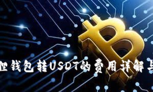 小狐狸钱包转USDT的费用详解与攻略