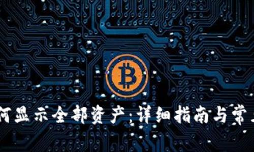 BK钱包如何显示全部资产：详细指南与常见问题解答