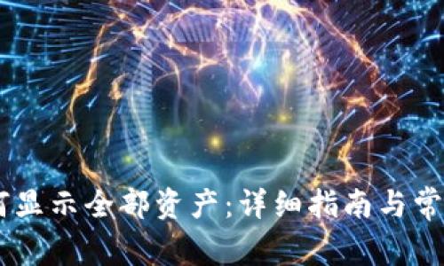 BK钱包如何显示全部资产：详细指南与常见问题解答