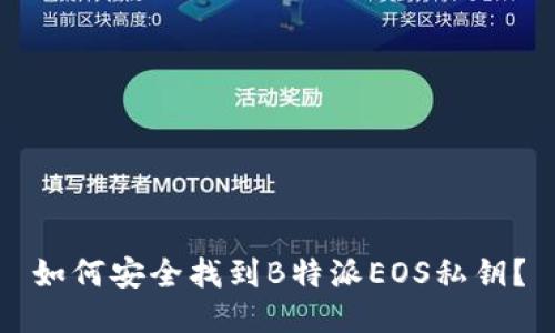 如何安全找到B特派EOS私钥？