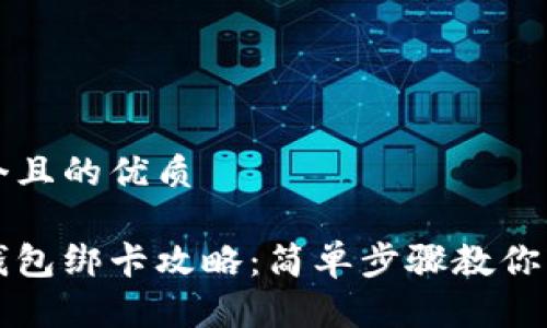 思考一个且的优质

比特派钱包绑卡攻略：简单步骤教你轻松完成