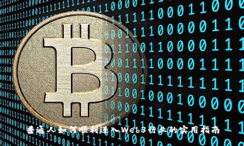 普通人如何顺利进入Web3行业的实用指南
