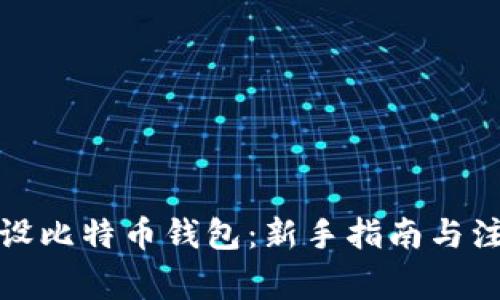 如何开设比特币钱包：新手指南与注意事项