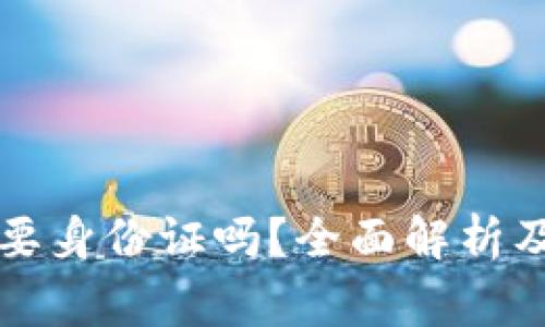 比特派需要身份证吗？全面解析及注意事项