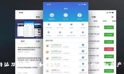 比特派刀锋教程：如何安全高效地进行虚拟资产交易