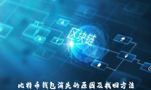 
比特币钱包消失的原因及找回方法