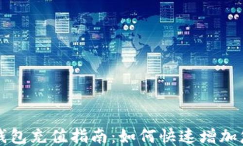 
比特派钱包充值指南：如何快速增加您的余额