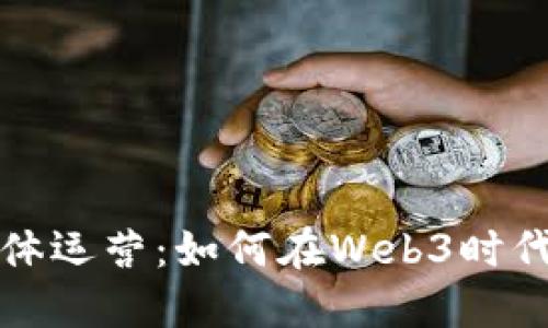 海外新媒体运营：如何在Web3时代取得成功