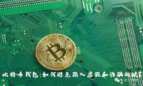 比特币钱包：如何避免陷入虚假和诈骗的坑？