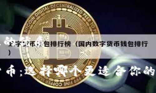 思考一个且的优质

“B特派与货币：选择哪个更适合你的财务管理？”