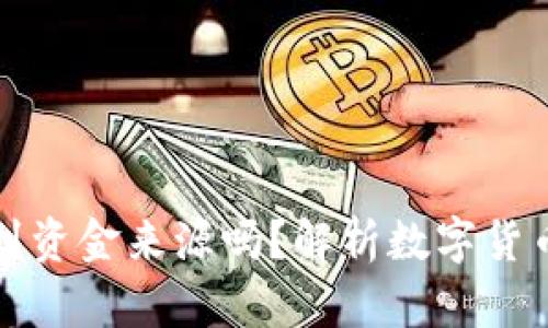 比特派能查到资金来源吗？解析数字货币交易透明性