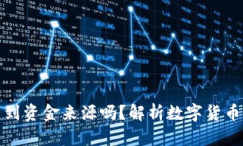 比特派能查到资金来源吗？解析数字货币交易透明性