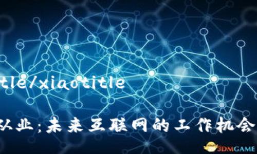 xiaotitle/xiaotitle

Web3从业：未来互联网的工作机会与挑战