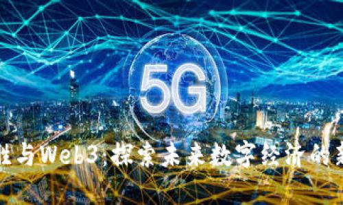 蔡文胜与Web3：探索未来数字经济的新趋势