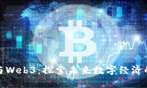 蔡文胜与Web3：探索未来数字经济的新趋势