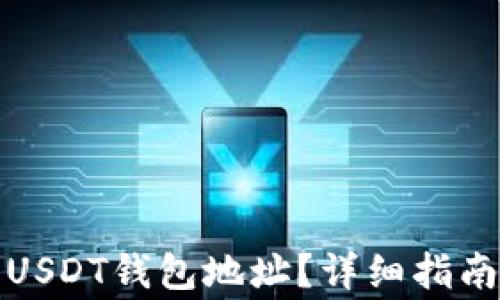 
如何找到比特派USDT钱包地址？详细指南及常见问题解答