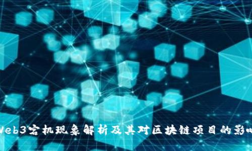 Web3宕机现象解析及其对区块链项目的影响
