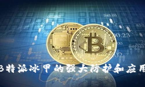 揭示B特派冰甲的强大防护和应用优势