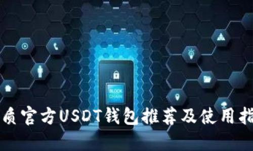 优质官方USDT钱包推荐及使用指南