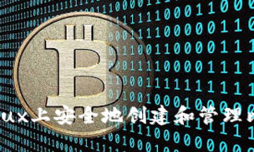 如何在Linux上安全地创建和管理比特币钱包