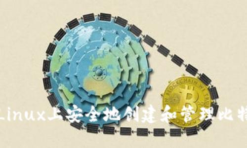 如何在Linux上安全地创建和管理比特币钱包