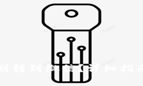 比特派钱包怎么划转到微信？详细指南与常见问题解答