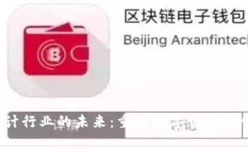 Web3设计行业的未来：重塑数字世界的创新之路