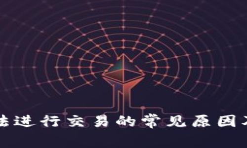 比特派无法进行交易的常见原因及解决方案